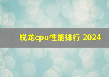 锐龙cpu性能排行 2024